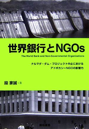 世界銀行とNGOs ナルマダ・ダム・プロジェクト中止におけるアドボカシーNGOの影響力 阪南大学叢書