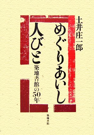 めぐりあいし人びと 築地書館の50年