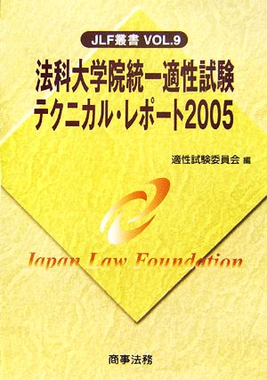 法科大学院統一適性試験テクニカル・レポート(2005) JLF叢書Vol.9