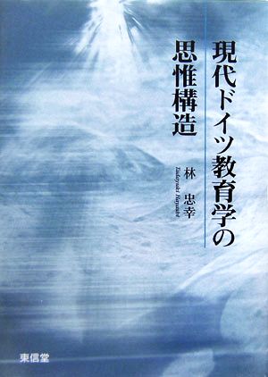 現代ドイツ教育学の思惟構造