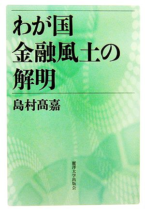 わが国金融風土の解明