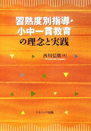 習熟度別指導・小中一貫教育の理念と実践