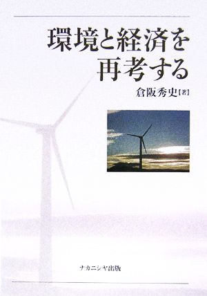 環境と経済を再考する