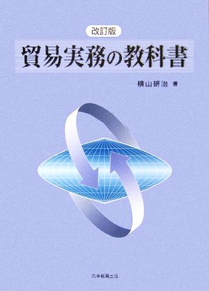 貿易実務の教科書