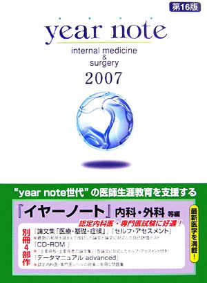 year note 内科・外科等編(2007年版)INTERNAL MEDICINE & SURGERY