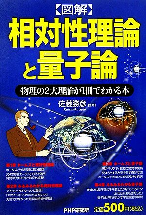 図解 相対性理論と量子論 物理の2大理論が1冊でわかる本