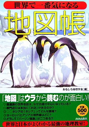 世界で一番気になる地図帳