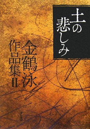 土の悲しみ(2) 金鶴泳作品集