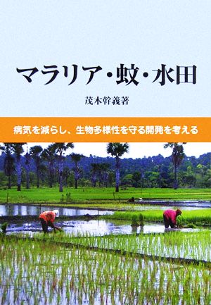 マラリア・蚊・水田 病気を減らし生物多様性を守る開発を考える