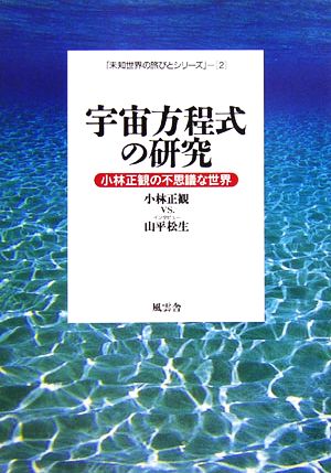 宇宙方程式の研究 小林正観の不思議な世界 「未知世界の旅びとシリーズ」2