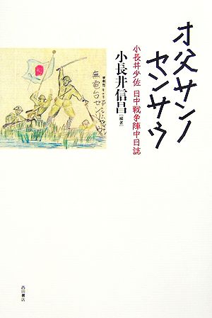 オ父サンノセンサウ 小長井少佐 日中戦争陣中日誌