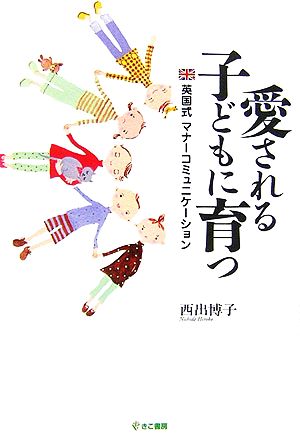 愛される子どもに育つ 英国式マナーコミュニケーション