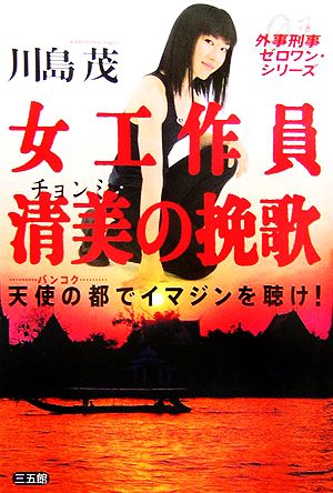 女工作員清美の挽歌 天使の都でイマジンを聴け！ 外事刑事ゼロワンシリーズ