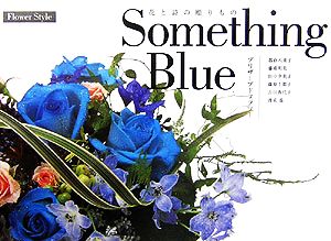 花と詩の贈りもの Something BlueプリザーブドフラワーFlower Style