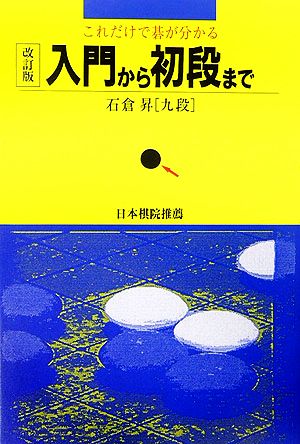 これだけで碁が分かる 入門から初段まで