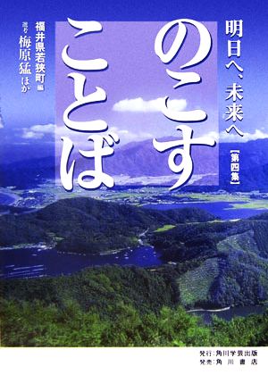 のこすことば(第4集)明日へ、未来へ