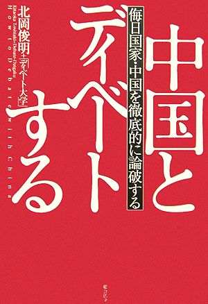 中国とディベートする 侮日国家・中国を徹底的に論破する