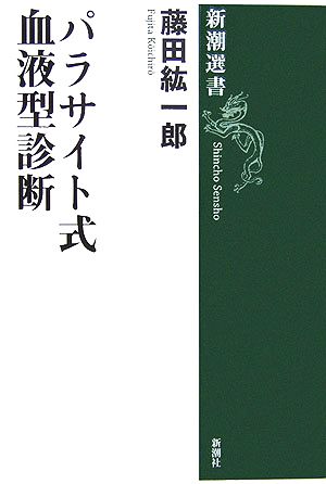 パラサイト式血液型診断 新潮選書