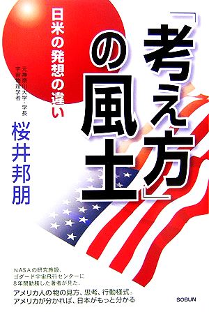 「考え方」の風土 日米の発想の違い