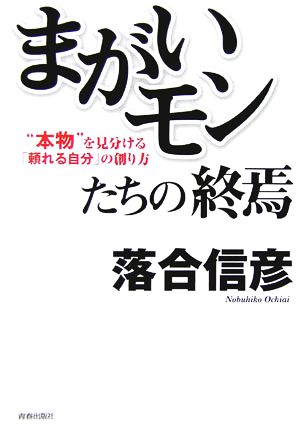 「まがいモン」たちの終焉 “本物