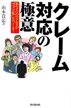 クレーム対応の極意 あなたのひと言が“ファン客