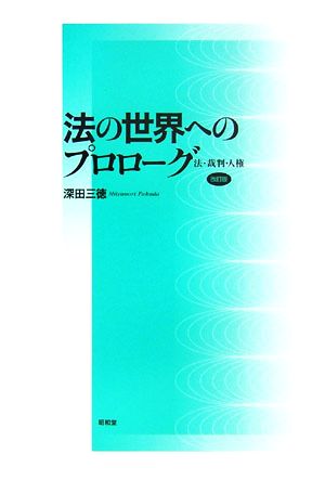 法の世界へのプロローグ 法・裁判・人権