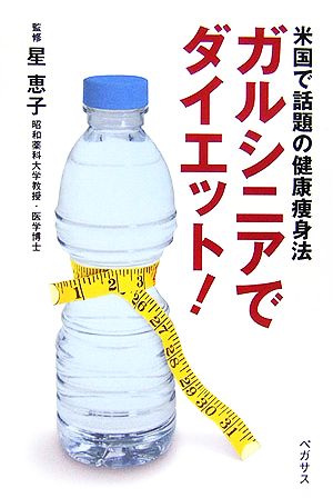 ガルシニアでダイエット！ 米国で話題の健康痩身法