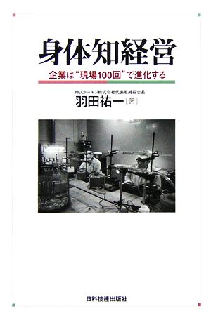 身体知経営 企業は“現場100回