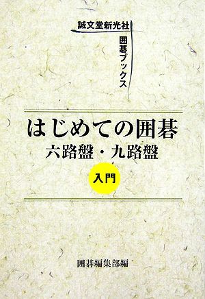 はじめての囲碁 六路盤・九路盤入門 囲碁ブックス