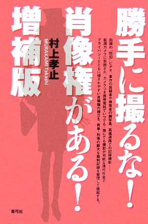 勝手に撮るな！肖像権がある！増補版