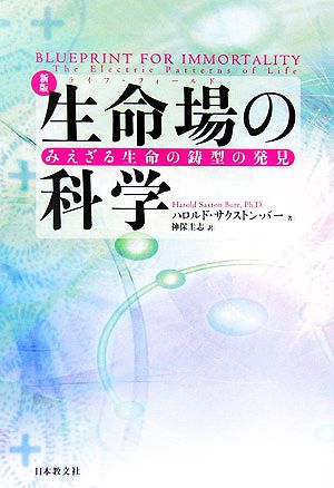 生命場の科学 みえざる生命の鋳型の発見