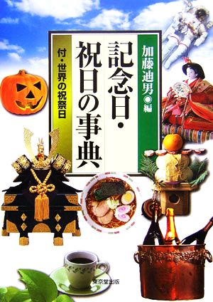 記念日・祝日の事典 付・世界の祝祭日