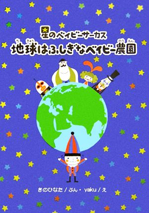 地球はふしぎなベイビー農園 星のベイビーサーカス