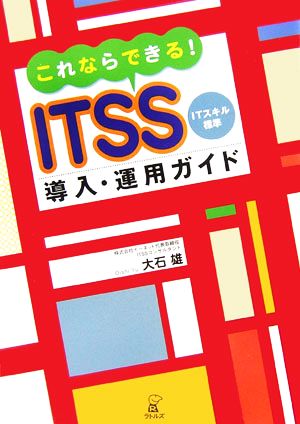 これならできる！ITSS導入・運用ガイド ITスキル標準