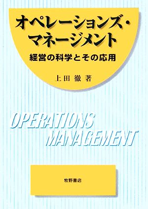 オペレーションズ・マネージメント 経営の科学とその応用