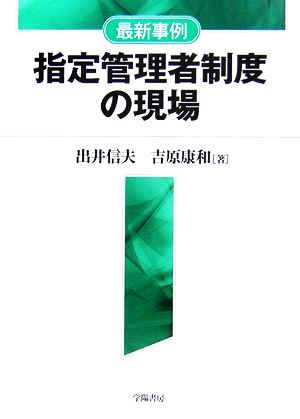 最新事例 指定管理者制度の現場