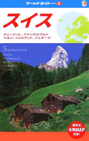 スイス チューリッヒ、グリンデルワルト、ベルン、ツェルマット、ジュネーヴ ワールドガイドヨーロッパ8