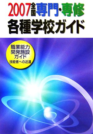 全国専門・専修・各種学校ガイド(平成19年版)