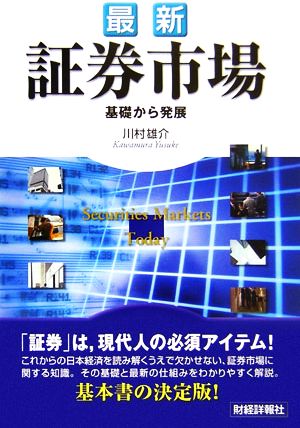 最新 証券市場 基礎から発展