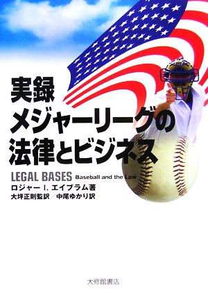 実録 メジャーリーグの法律とビジネス