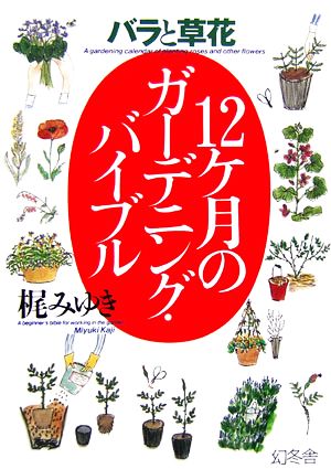 バラと草花 12ケ月のガーデニング・バイブル