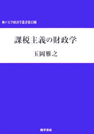 課税主義の財政学 神戸大学経済学叢書