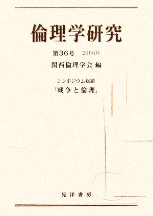 倫理学研究(第36号) シンポジウム総題「戦争と倫理」