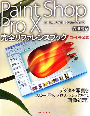 Paint Shop Pro X完全リファレンスブック コーレル公認