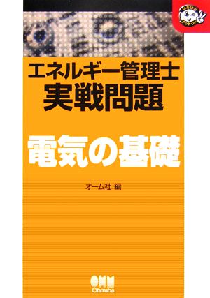 エネルギー管理士実戦問題 電気の基礎 なるほどナットク！