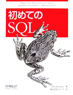 初めてのSQL