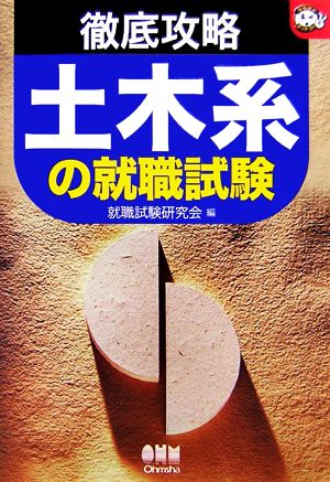 徹底攻略 土木系の就職試験 なるほどナットク！