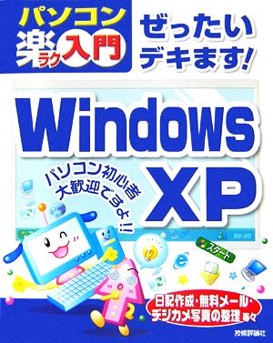 ぜったいデキます！WindowsXP パソコン楽ラク入門