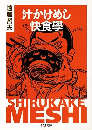 汁かけめし快食學 ちくま文庫