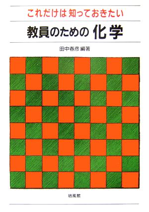 これだけは知っておきたい教員のための化学